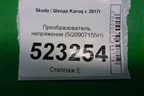 Преобразователь напряжения (5Q0907155H) для Skoda Karoq с 2017г