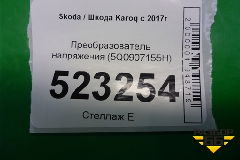 Преобразователь напряжения (5Q0907155H) для Skoda Karoq с 2017г