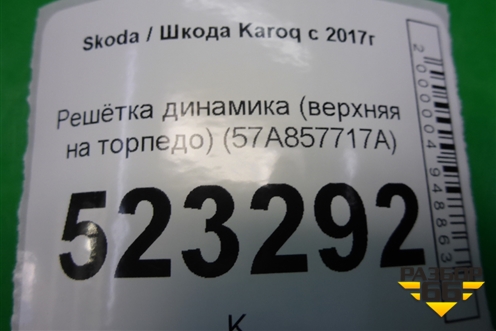 Решетка динамика (верхняя на торпедо) (57A857717A) для Skoda Karoq с 2017г