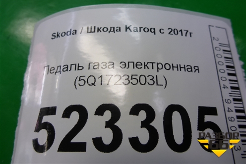 Педаль газа электронная (5Q1723503L) для Skoda Karoq с 2017г