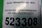 Выключатель пассажирской AIR BAG (5Q0919237) для Skoda Karoq с 2017г