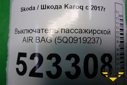 Выключатель пассажирской AIR BAG (5Q0919237) для Skoda Karoq с 2017г