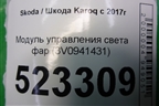 Модуль управления света фар (3V0941431) для Skoda Karoq с 2017г