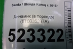 Динамик (в торпедо) (8T0035397A) для Skoda Karoq с 2017г