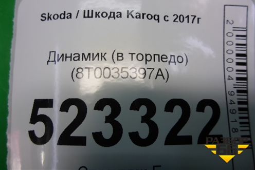 Динамик (в торпедо) (8T0035397A) для Skoda Karoq с 2017г