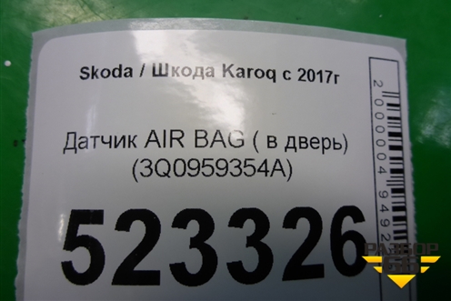 Датчик AIR BAG (в переднюю правую дверь) (3Q0959354A) для Skoda Karoq с 2017г
