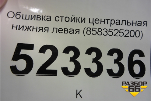 Обшивка стойки центральная нижняя левая (8583525200) для Hyundai Aсcent с 2000г