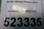 Антенна (5Q0962131) для Skoda Karoq с 2017г