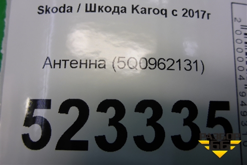 Антенна (5Q0962131) для Skoda Karoq с 2017г