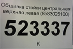 Обшивка стойки центральная верхняя левая (8583025100) для Hyundai Aсcent с 2000г