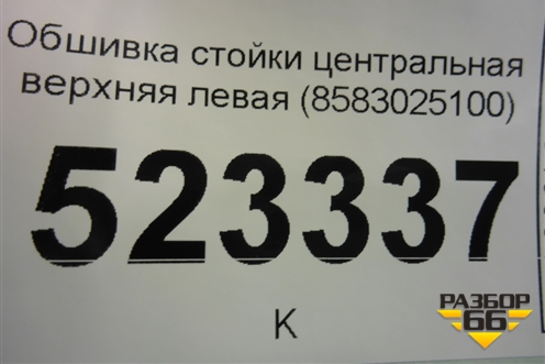 Обшивка стойки центральная верхняя левая (8583025100) для Hyundai Aсcent с 2000г