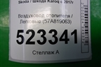 Воздуховод отопителя (57A819063) для Skoda Karoq с 2017г