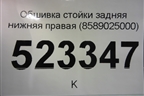 Обшивка стойки задняя нижняя правая (8589025000) для Hyundai Aсcent с 2000г