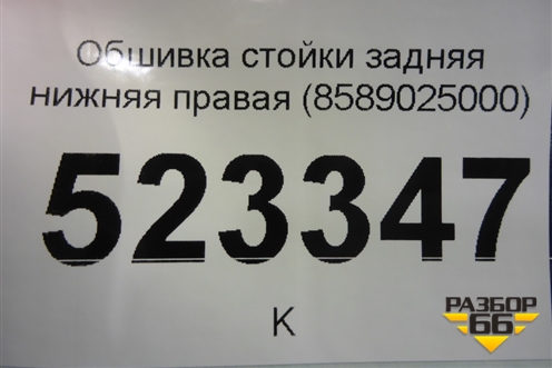 Обшивка стойки задняя нижняя правая (8589025000) для Hyundai Aсcent с 2000г