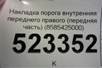 Накладка порога внутренняя переднего правого (передняя часть) (8585425000) для Hyundai Aсcent с 2000г
