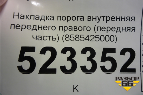 Накладка порога внутренняя переднего правого (передняя часть) (8585425000) для Hyundai Aсcent с 2000г