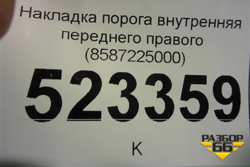 Накладка порога внутренняя переднего правого (8587225000) для Hyundai Aсcent с 2000г