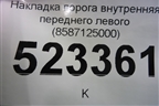 Накладка порога внутренняя переднего левого (8587125000) для Hyundai Aсcent с 2000г