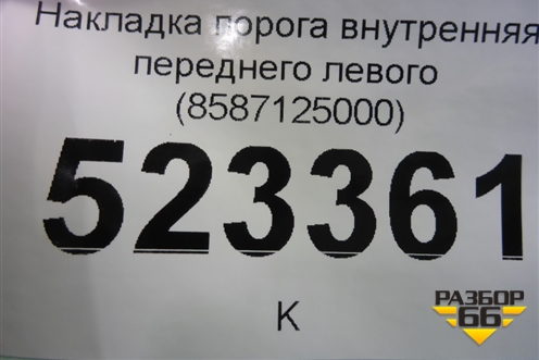 Накладка порога внутренняя переднего левого (8587125000) для Hyundai Aсcent с 2000г