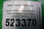 Корпус блока электронного (безключевого доступа) (5Q1971303D) для Skoda Karoq с 2017г