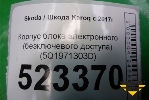Корпус блока электронного (безключевого доступа) (5Q1971303D) для Skoda Karoq с 2017г