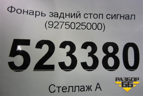 Фонарь задний стоп сигнал (9275025000) для Hyundai Aсcent с 2000г