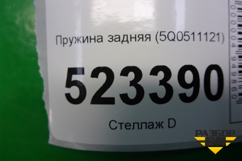 Пружина задняя (5Q0511121) для Skoda Karoq с 2017г