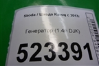 Генератор (1.4л DJKA) (04E903015D) для Skoda Karoq с 2017г