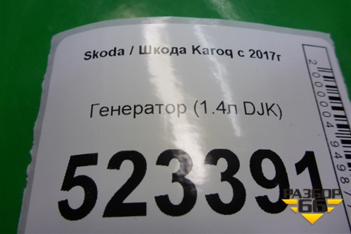 Генератор (1.4л DJKA) (04E903015D) для Skoda Karoq с 2017г