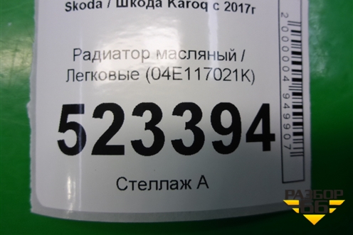 Радиатор масляный (04E117021K) для Skoda Karoq с 2017г