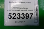 Стеклоподъёмник электрический задний левый (575839461A) для Skoda Karoq с 2017г