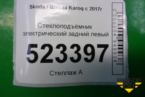 Стеклоподъёмник электрический задний левый (575839461A) для Skoda Karoq с 2017г