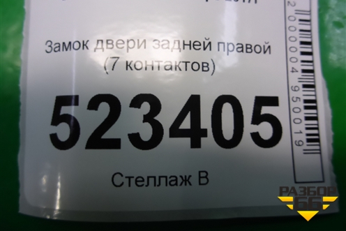 Замок двери задней правой (7 контактов) для Skoda Karoq с 2017г