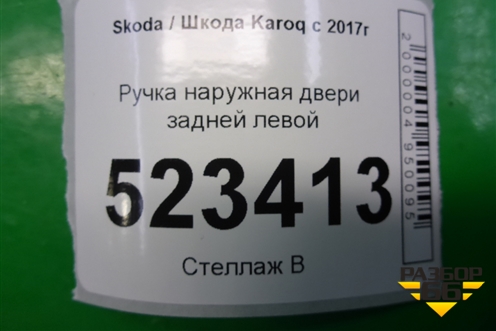 Ручка наружная двери задней левой для Skoda Karoq с 2017г