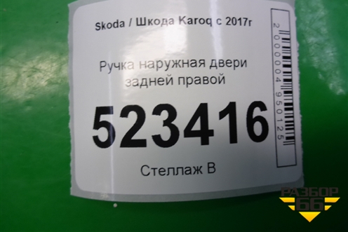 Ручка наружная двери задней правой для Skoda Karoq с 2017г