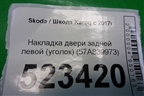 Накладка двери задней левой (уголок) (57A839973) для Skoda Karoq с 2017г