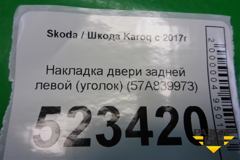 Накладка двери задней левой (уголок) (57A839973) для Skoda Karoq с 2017г