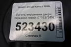 Панель внутренняя двери передней левой (575837915) для Skoda Karoq с 2017г