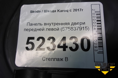 Панель внутренняя двери передней левой (575837915) для Skoda Karoq с 2017г