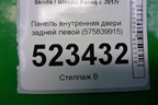 Панель внутренняя двери задней левой (575839915) для Skoda Karoq с 2017г