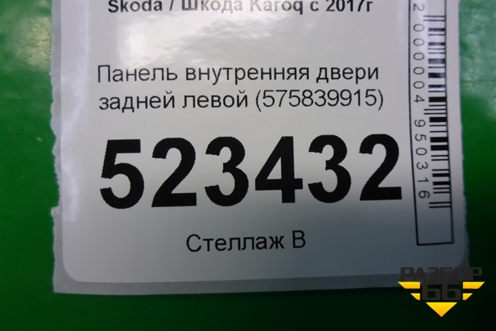 Панель внутренняя двери задней левой (575839915) для Skoda Karoq с 2017г