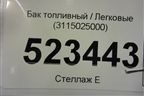 Бак топливный (3115025000) для Hyundai Aсcent с 2000г
