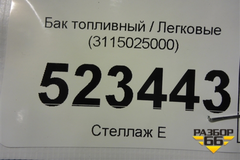 Бак топливный (3115025000) для Hyundai Aсcent с 2000г