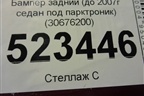 Бампер задний (до 2007г под парктроник) (30676200) для Volvo S40 с 2004-2012г