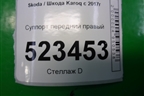 Суппорт передний правый (8v0615124) для Skoda Karoq с 2017г (8V0615124)