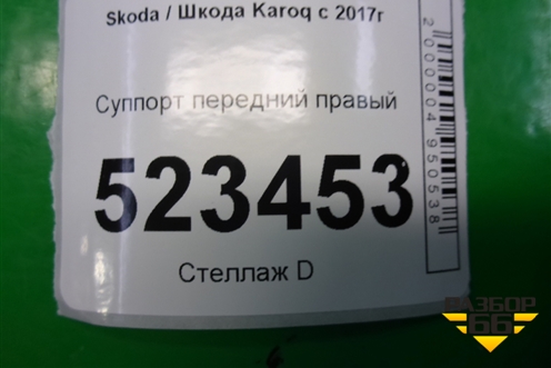 Суппорт передний правый (8v0615124) для Skoda Karoq с 2017г (8V0615124)