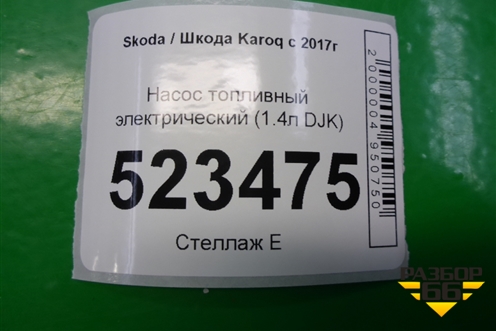 Насос топливный электрический (1.4л DJKA) (5Q0919051BF) для Skoda Karoq с 2017г