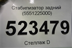 Стабилизатор задний (5551225000) для Hyundai Aсcent с 2000г