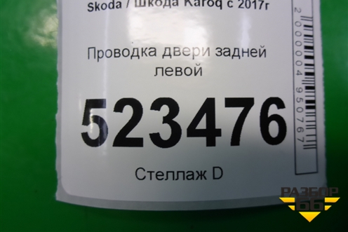 Проводка двери задней левой (57A971693A) для Skoda Karoq с 2017г