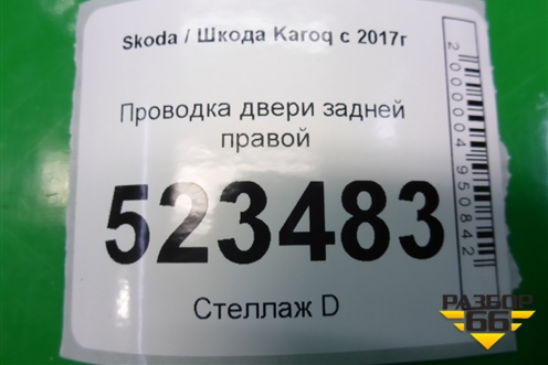 Проводка двери задней правой (57A971694A) для Skoda Karoq с 2017г